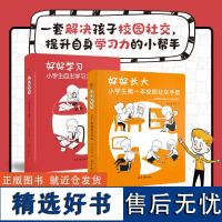 全2册 好好长大+好好学习 第一本校园社交手册6-12岁情商训练书籍小学生自主学习力提升漫画书儿童心理学教育社交生活拒绝