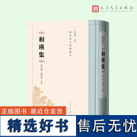 和瑛集(清代诗人别集丛刊)