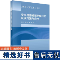 变压器油浸纸绝缘状态反演方法与应用