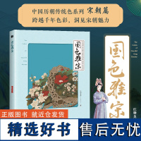 国色雅宋 中国传统色中国色彩文化传承古典中国文化色彩美学宋朝传统色纹样服饰建筑色彩艺术史