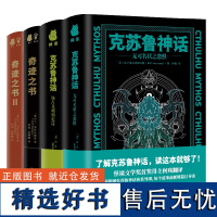 克苏鲁神话经典套装4册(洛夫克拉夫特+邓萨尼勋爵)