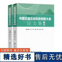 中国石油石化科技创新大会论文集