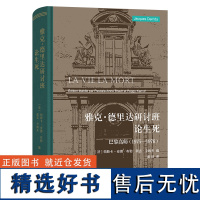 雅克·德里达研讨班:论生死:巴黎高师:1975—1976 [法]雅克·德里达 著 [法]帕斯卡-安娜·布勒 等编 黄旺