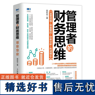 管理者的财务思维 运营透视资金管控财务分析利润增长 企业运营财务管理类书籍企业管理风险管控财务会计盈利企业管理书籍