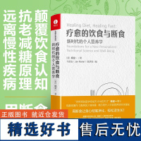 疗愈的饮食与断食 新时代的个人营养学 杨定一真原医全部生命系列 生酮饮食健康饮食营养食疗 科学饮食生活身体调理轻食减糖料