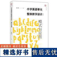 新书 小学英语单元整体教学设计 模式与应用 孙玲 著 小学英语课这样上 小学英语教学策略 英语课教案设计 教师用书 福建