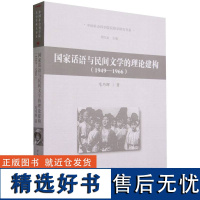 国家话语与民间文学的理论建构(1949—1966)