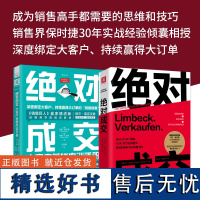 营销高手的实战指南:绝对成交(销售界保时捷)+绝对成交大客户营销内训手册(套装2册)