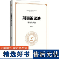 刑事诉讼法理论与实务 冯姣 著 大学教材社科 正版图书籍 浙江大学出版社