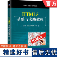 正版 HTML5基础与实践教程 吕云翔 刘猛猛 欧阳植昊 9787111648109 教材 机械工业出版社