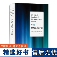 牛津分配正义手册 [西班牙]塞雷娜·奥尔萨雷蒂 编 李石 等译 商务印书馆