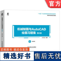 正版 机械制图与AutoCAD绘图习题集 第2版 宋巧莲 9787111741206 机械工业出版社 教材