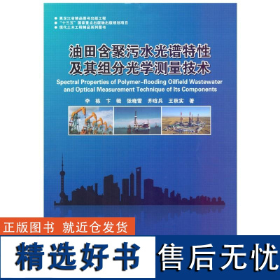 油田含聚污水光谱特性及其组分光学测量技术 李栋 等 著 工业技术其它专业科技 正版图书籍 哈尔滨工业大学出版社