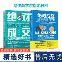 营销升阶笔记:绝对成交话术内训手册+绝对成交大客户营销内训手册(套装2册)