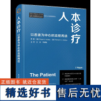 人本诊疗 以患者为中心的流程再造 医学管理译丛 医学管理类书籍医院管理医学人文丛书