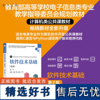 [正版新书] 软件技术基础(第2版) 瞿亮 梁桥康 王绍源 唐璐 瞿永新 清华大学出版社 软件-技术-高等学校-教材