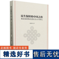 民生保障的中国之治——提高保障和改善民生水平研究