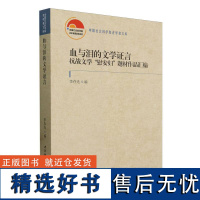 血与泪的文学证言-(抗战文学“慰安妇”题材作品汇编)