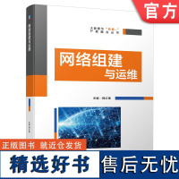 网络组建与运维 韩红章 交换机 VLAN 生成树 路由 RIP OSPF ACL 端口 安全 远程 MSTP