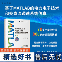 [正版新书] 基于MATLAB的电力电子技术和交直流调速系统仿真(第3版) 陈中、陈克伟、刘丹丹、段文勇 清华大学出版社