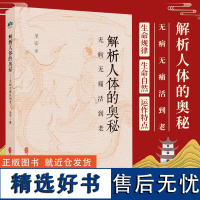 解析人体的奥秘无病无痛活到老食在道中 中医古籍出版社 十二经脉总结奇经八脉身体无形之运作汇总疾病的分析何为健康人生命的起