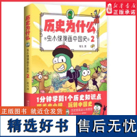 历史为什么2 虫小绿漫画中国史花儿历史是一群喵同类知识漫画幽默爆笑绘本人气视频博主花儿历史漫画作品1分钟学到1个历史知识