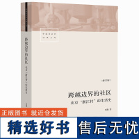 跨越边界的社区 北京浙江村的生活史 修订版 中国社会学经典文库 真实北漂史 正版书籍 社科文献书