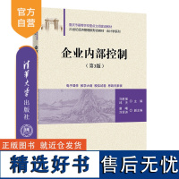 [正版新书] 企业内部控制(第3版) 刘胜强、邱天 主编,唐曦、刘贤洲 副主编 清华大学出版社 企业内部管理-高等