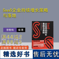 [正版新书] SaaS企业持续增长策略与落地 曾春梅 清华大学出版社 SaaS;企业持续增长;增长策略;企业增