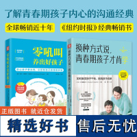 如何说孩子才会听:零吼叫养出好孩子+换种方式说,青春期孩子才肯学(套装2册)