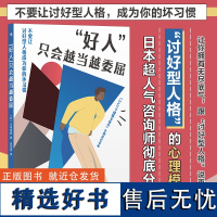 “好人”只会越当越委屈