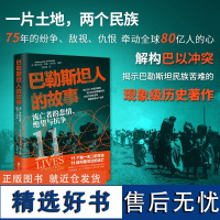 巴勒斯坦人的故事:流亡者的悲情、绝望与抗争 一部高度还原黎巴嫩巴勒斯坦难民真实生活的自传体作品 巴以冲突 浙江人民出版社