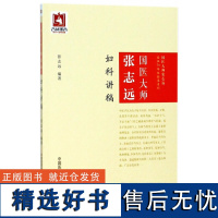 国医大师张志远妇科讲稿/国医大师张志远临证70年经验录系列