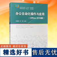 全新正版 办公自动化操作与应用 Office2016版 煤炭职业教育十四五规划教材 中国矿业大学出版社 97875646