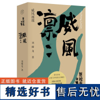 刘醒龙文集威风凛凛 刘醒龙著 茅盾文学奖得主 长篇小说经典 聚焦西河镇半个多世纪的历史变迁 书籍 广西师范大学出版社