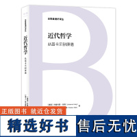 日耳曼通识译丛-近代哲学:从笛卡尔到康德