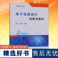 电子电路设计仿真与制作 高等院校规划教材 朱小龙 主编 电子电路设计高等学校教材 9787564658083 中国矿业大