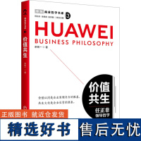 价值共生 余铭一 著 企业管理 任正非的商业理念 商业哲学书系 企业家战略创业书籍 中国经济出版社