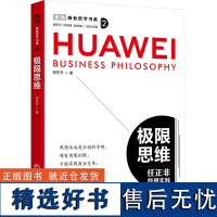 极限思维 程东升 著 企业管理经管、励志 正版图书籍 中国经济出版社