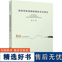 我国刑事强制措施体系化新论 程光 著 法学理论社科 正版图书籍 华中科技大学出版社