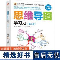 思维导图 学习力 全彩少儿版 第2版 (英)东尼·博赞 著 刘艳 译 自我实现少儿 正版图书籍 中国广播影视出版社