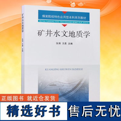 全新正版 矿井水文地质学 张博 王勇 煤炭院校特色应用型本科系列教材 中国矿业大学出版社