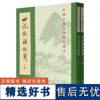 世说新语校箋(上下)/中国古典文学基本丛书