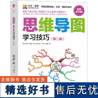 思维导图 学习技巧(第2版) 全彩少儿版 (英)东尼·博赞 著 刘艳 译 自我实现少儿 正版图书籍 中国广播影视出版社