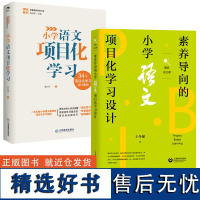 [小学语文项目化学习2册]素养导向的小学语文项目化学习设计 小学语文项目化学习 夏江萍 王冬娣 项目化学习指南 34个设