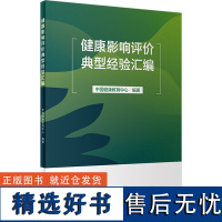 健康影响评价典型经验汇编 中国健康教育中心 编 特种医学生活 正版图书籍 人民卫生出版社