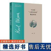 马克思“人的类本质”概念研究