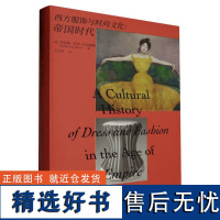 万花筒 西方服饰与时尚文化:帝国时代 丹尼斯·艾米·巴克斯特 编 王乃天 译 重庆大学出版