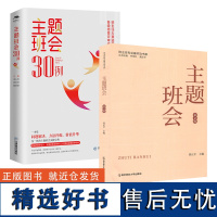 [中小学班主任基本功大赛 主题班会2册]主题班会30例 实操宝典 班主任基本功大赛一等奖 教学课件+教学视频 齐学红黄