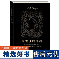 未发现的自我 心理学大师荣格 通俗易懂 了解人类潜意识的入门之作 心理学经典著作 集体无意识心